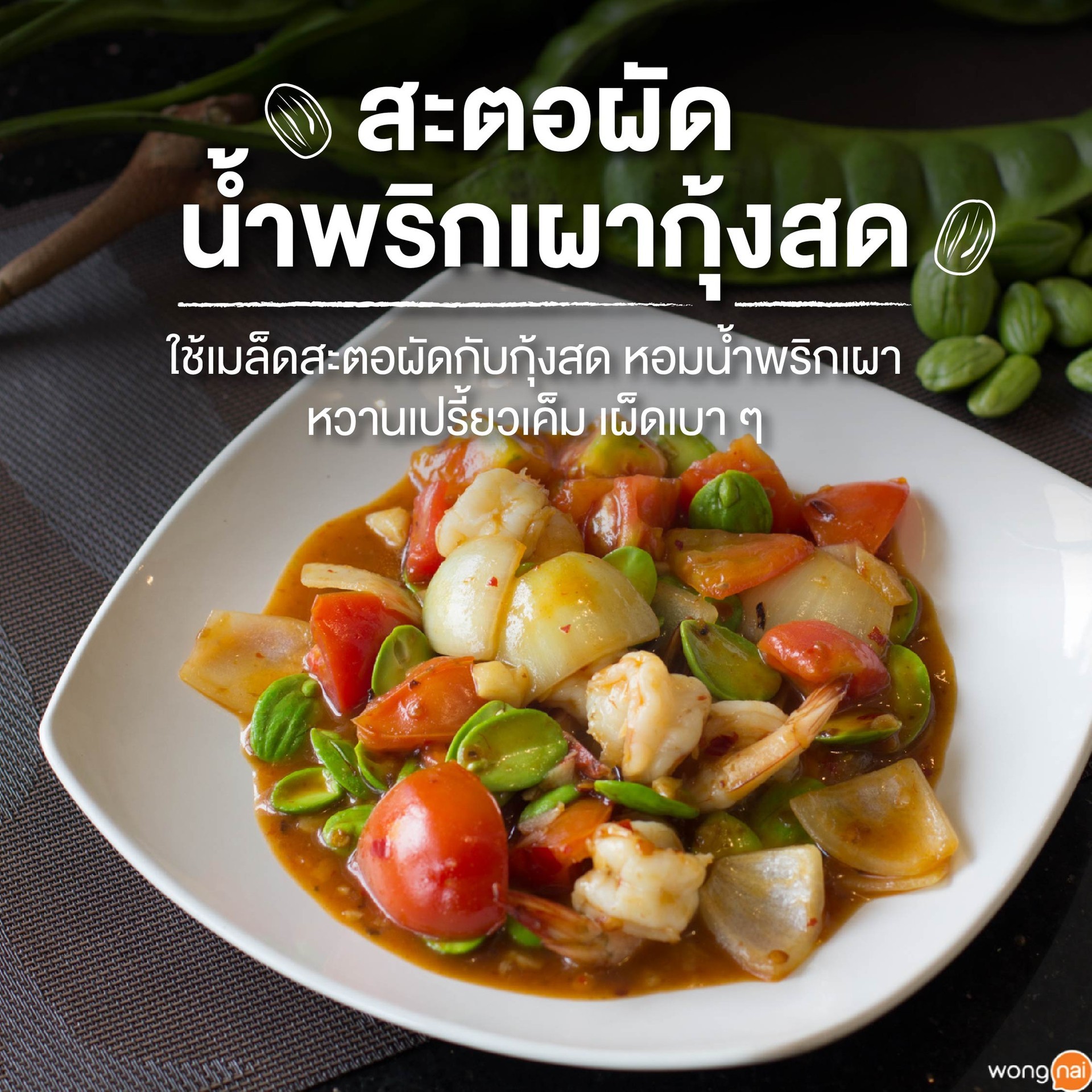 สะตอผัดน้ำพริกเผากุ้งสด