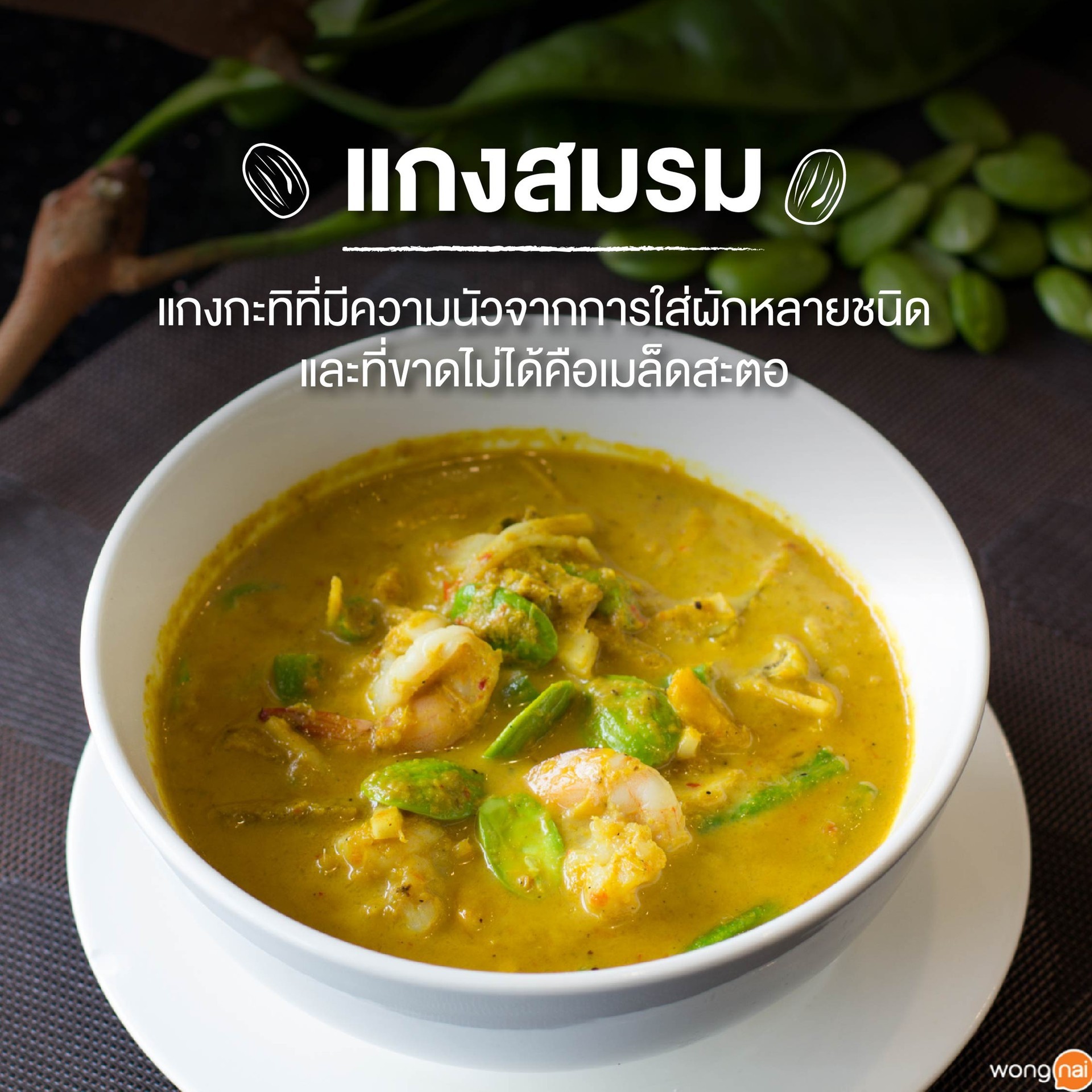 แกงสมรม สะตอ