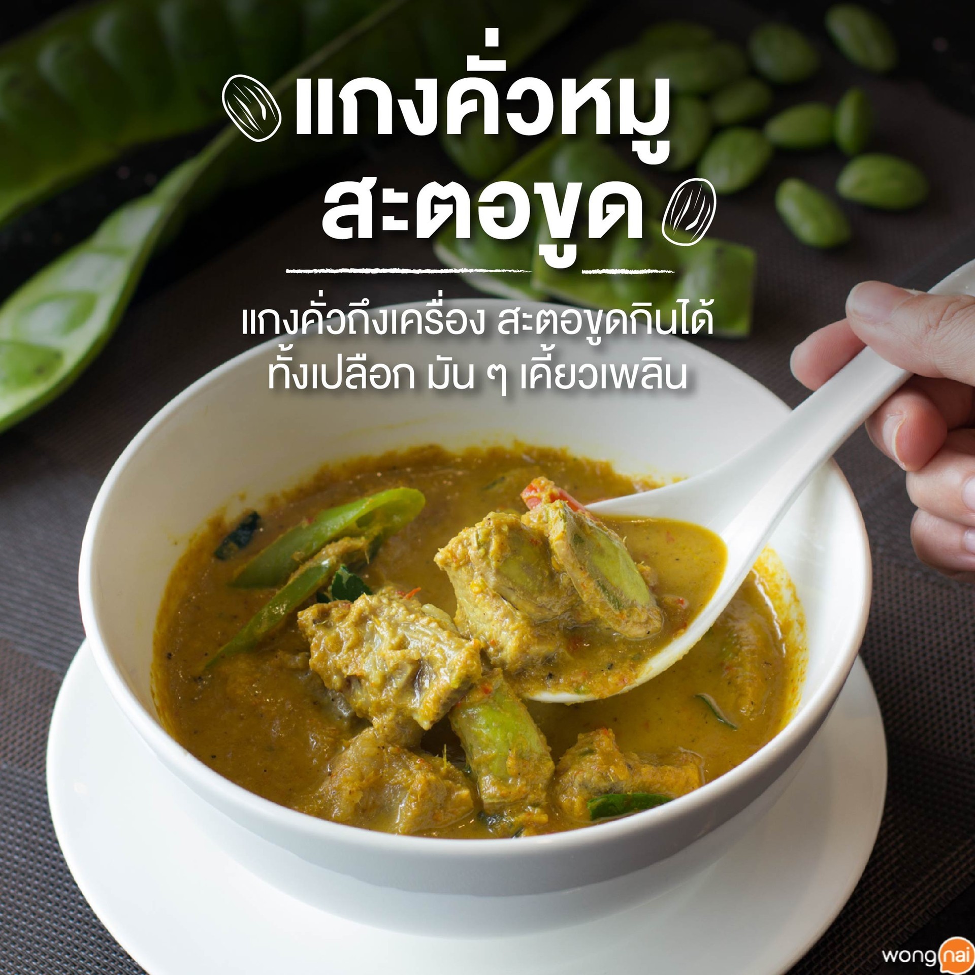 แกงคั่วหมูสะตอขูด