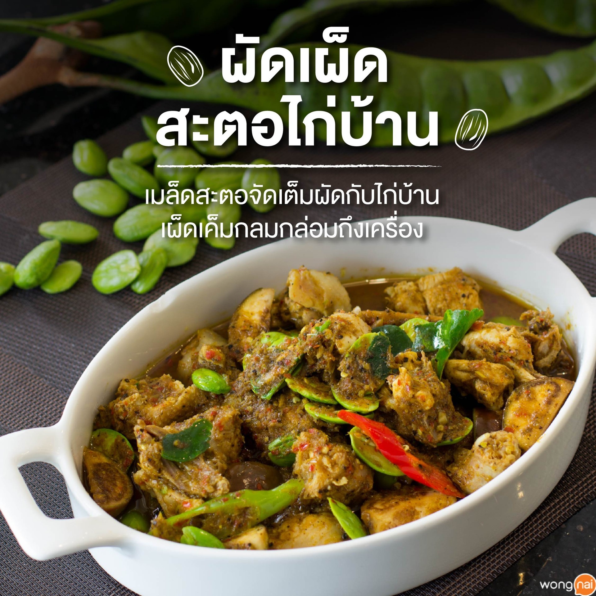 ผัดเผ็ดสะตอไก่บ้าน