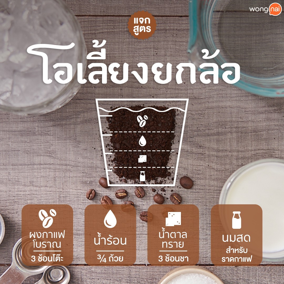 สูตรกาแฟโบราณโอเลี้ยงยกล้อ