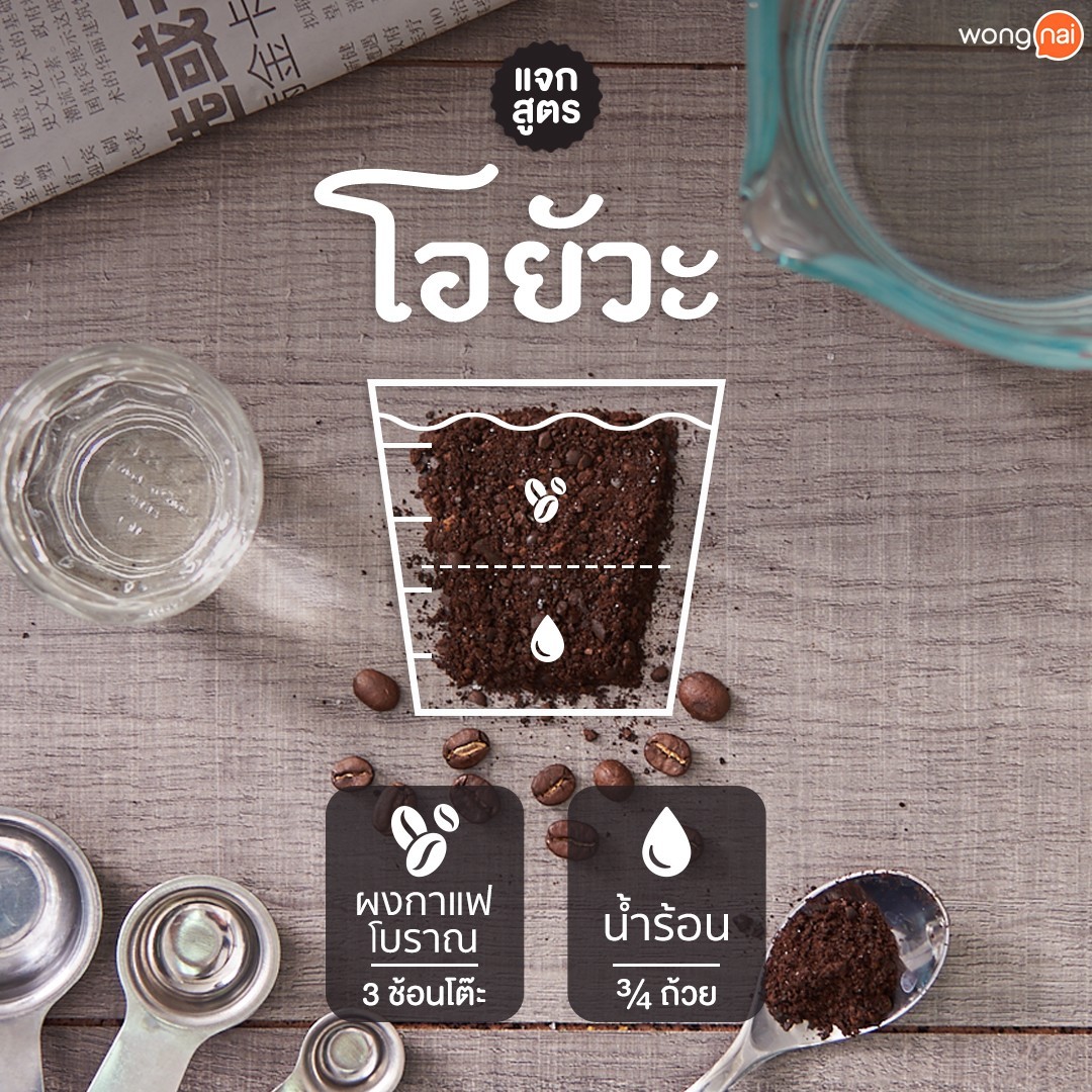 กาแฟโบราณสูตรชงโอยัวะ