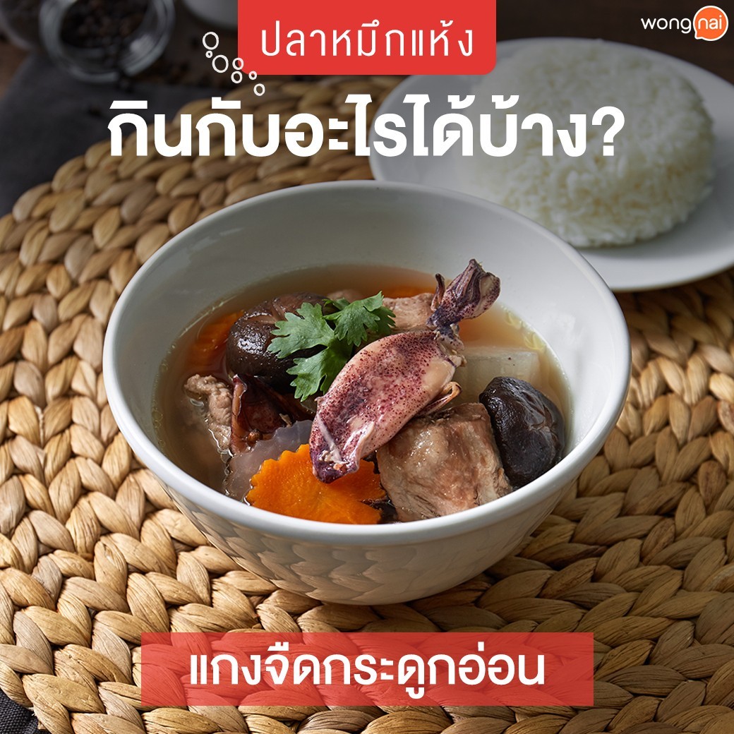 กินหมึกต้องรู้! รู้ลึกเรื่องปลาหมึกแห้ง ม้วนเดียวจบ!