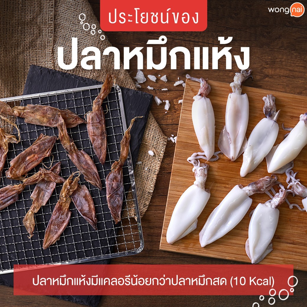 กินหมึกต้องรู้! รู้ลึกเรื่องปลาหมึกแห้ง ม้วนเดียวจบ!