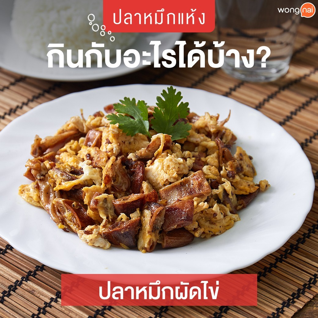 กินหมึกต้องรู้! รู้ลึกเรื่องปลาหมึกแห้ง ม้วนเดียวจบ!