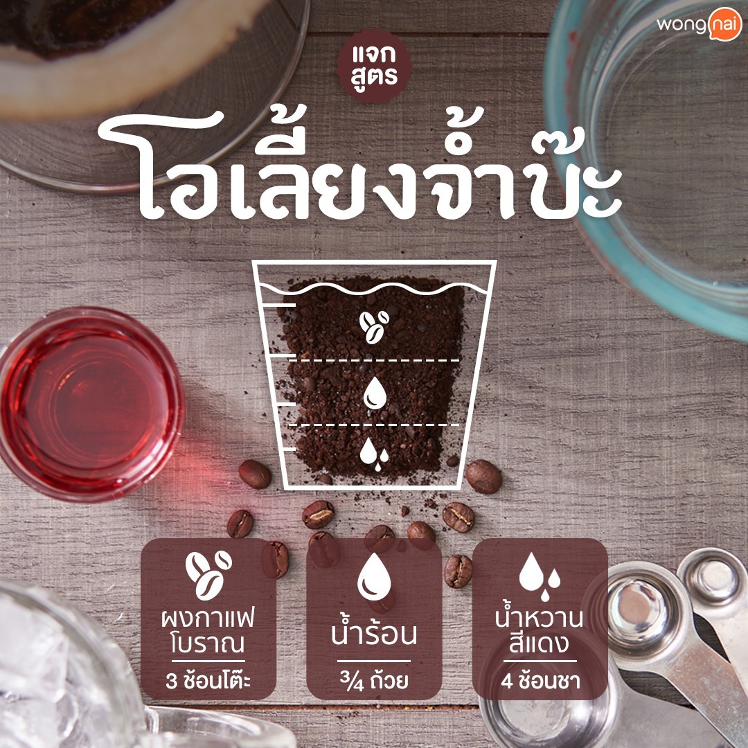 กาแฟโบราณสูตรชงโอเลี้ยงจ้ำบ๊ะ