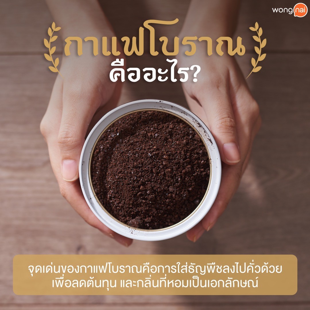 กาแฟโบราณคืออะไร