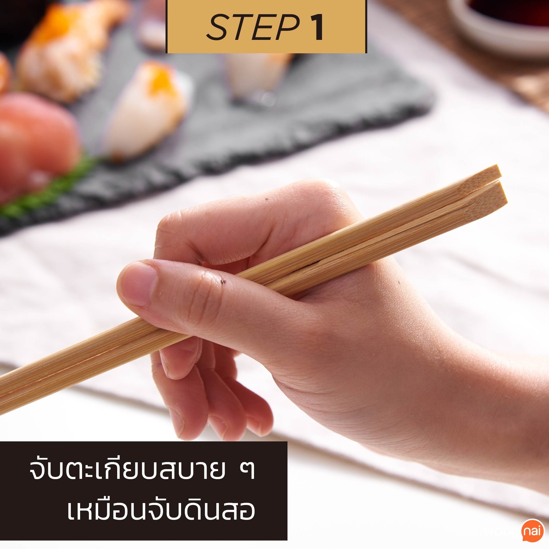 วิธีจับตะเกียบ STEP1