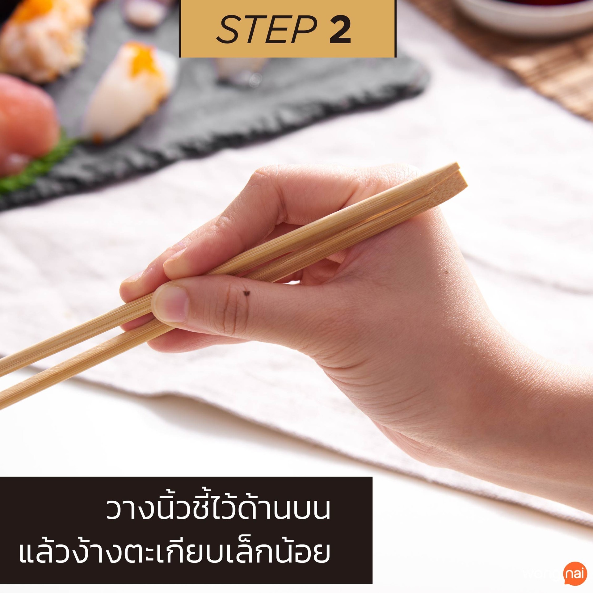 วิธีจับตะเกียบ STEP2