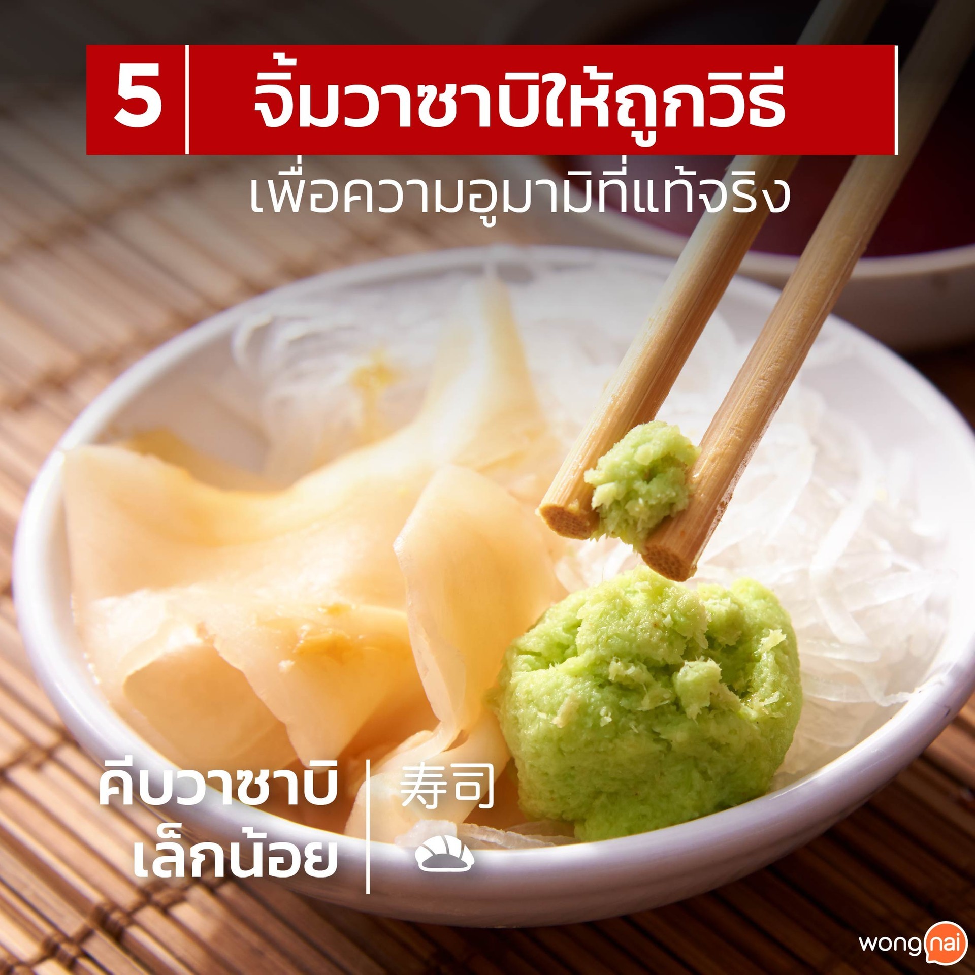 จิ้มวาซาบิให้ถูกวิธี1