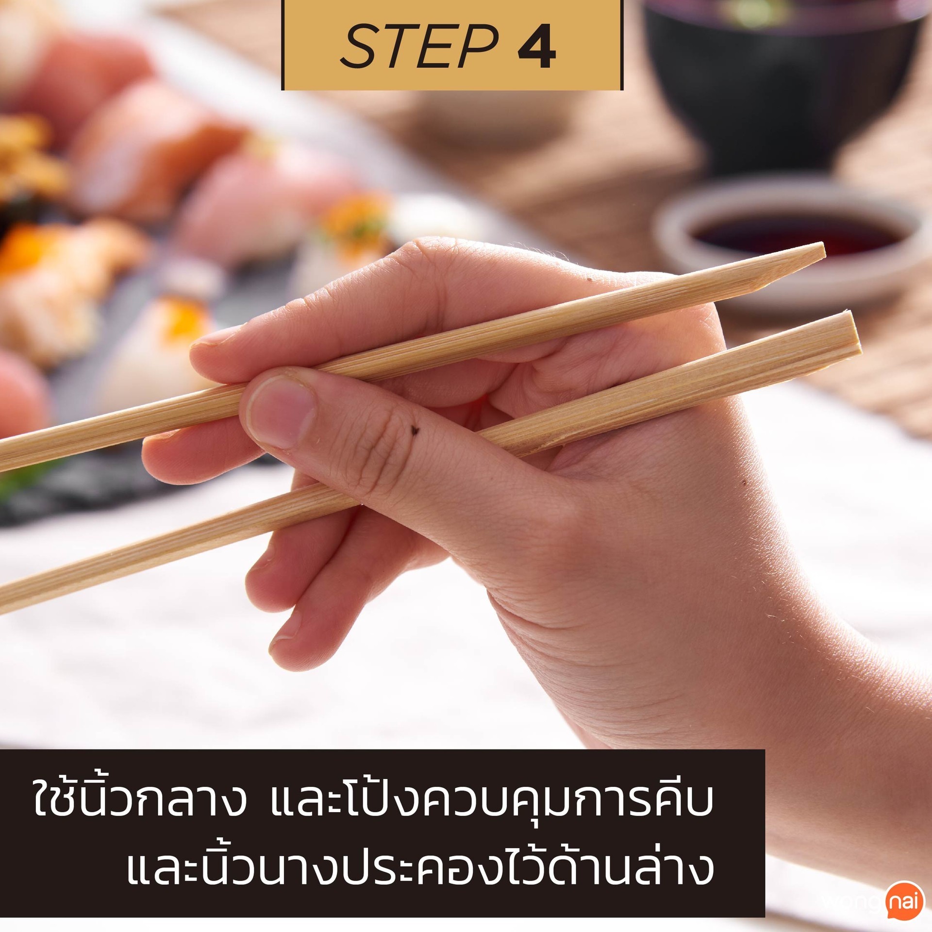 วิธีจับตะเกียบ STEP4