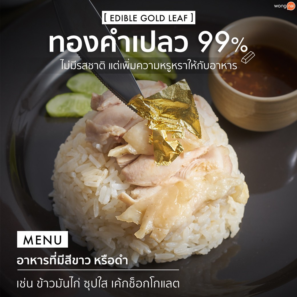 เพิ่มมูลค่าให้ข้าวมันไก่ด้วยทองคำเปลวที่กินได้