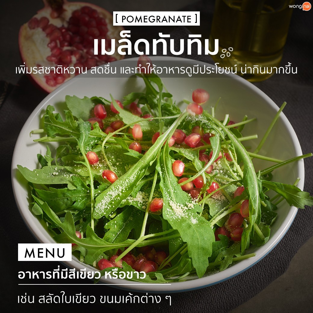 เติมสีสันให้กับสลัดสีเขียวด้วยเมล็ดทับทิมสีแดง