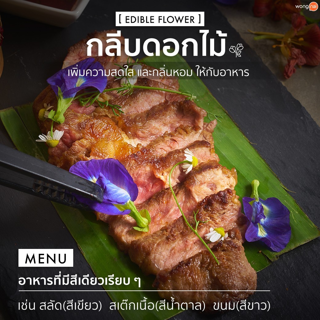 เนื้อย่างตกแต่งด้วยดอกไม้