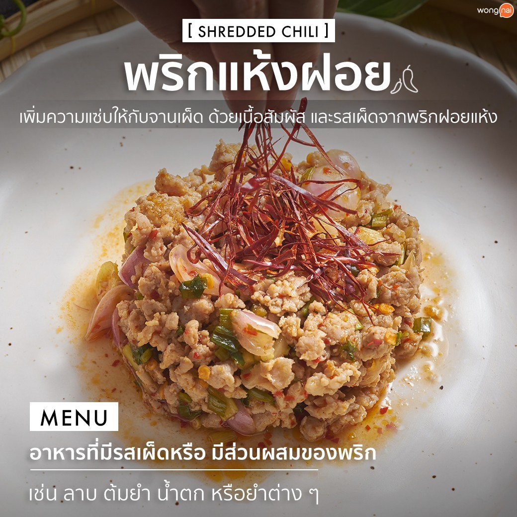ใช้พริกแห้งฝอยโรยหน้าเพื่อเพิ่มสีสันให้กับลาบหมู