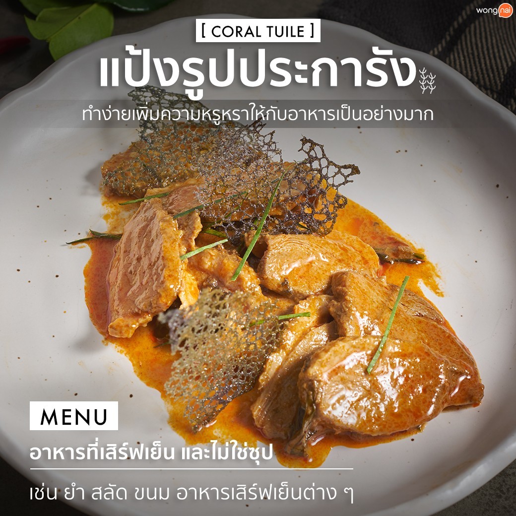 เปลี่ยนผักชีเป็น Coral Tuile เพื่อเพิ่มความสวยงามให้กับแกง