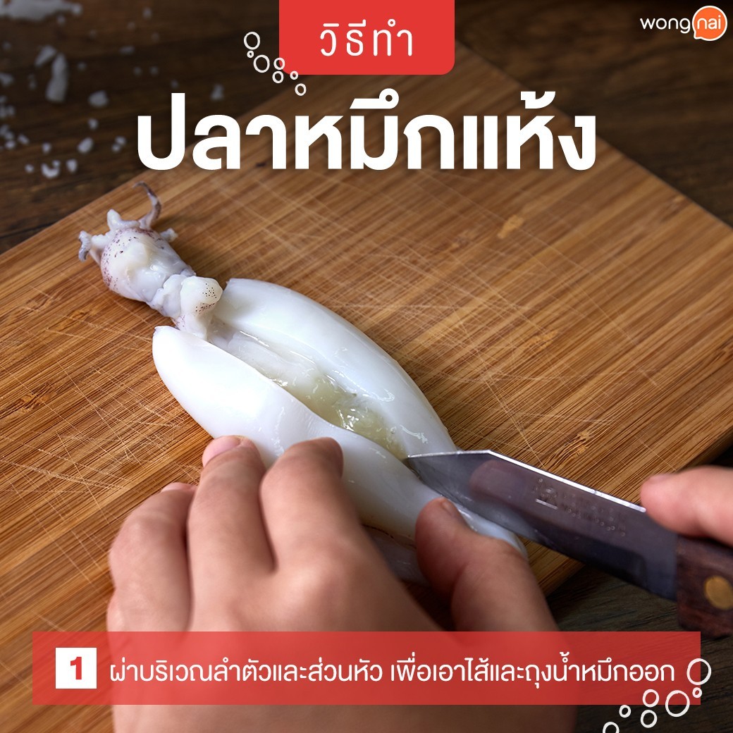 กินหมึกต้องรู้! รู้ลึกเรื่องปลาหมึกแห้ง ม้วนเดียวจบ!