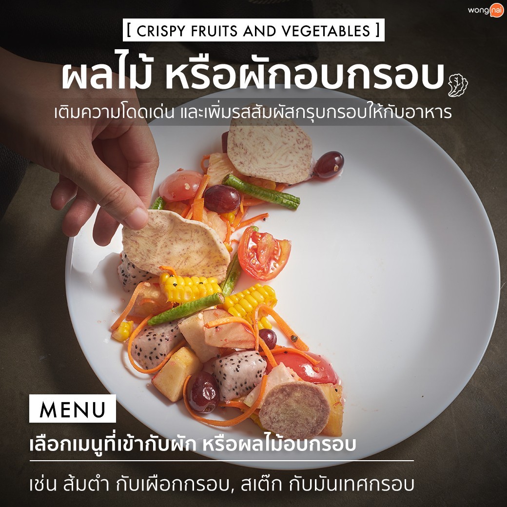 เพิ่มเนื้อสัมผัสกรุบกรอบให้กับตำผลไม้ด้วย ผลไม้อบกรอบ
