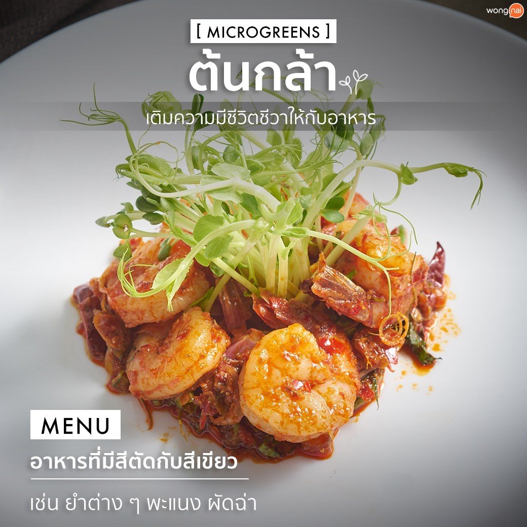 พล่ากุ้งตกแต่งด้วยต้นกล้า