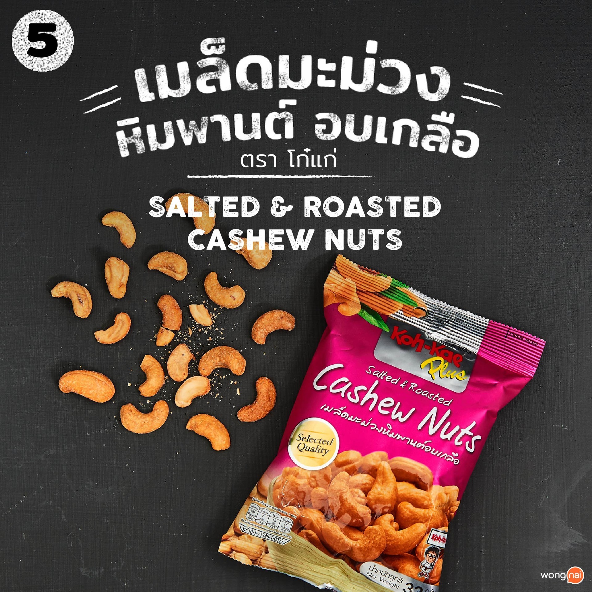 เมล็ดมะม่วงหิมพานต์ อบเกลือ