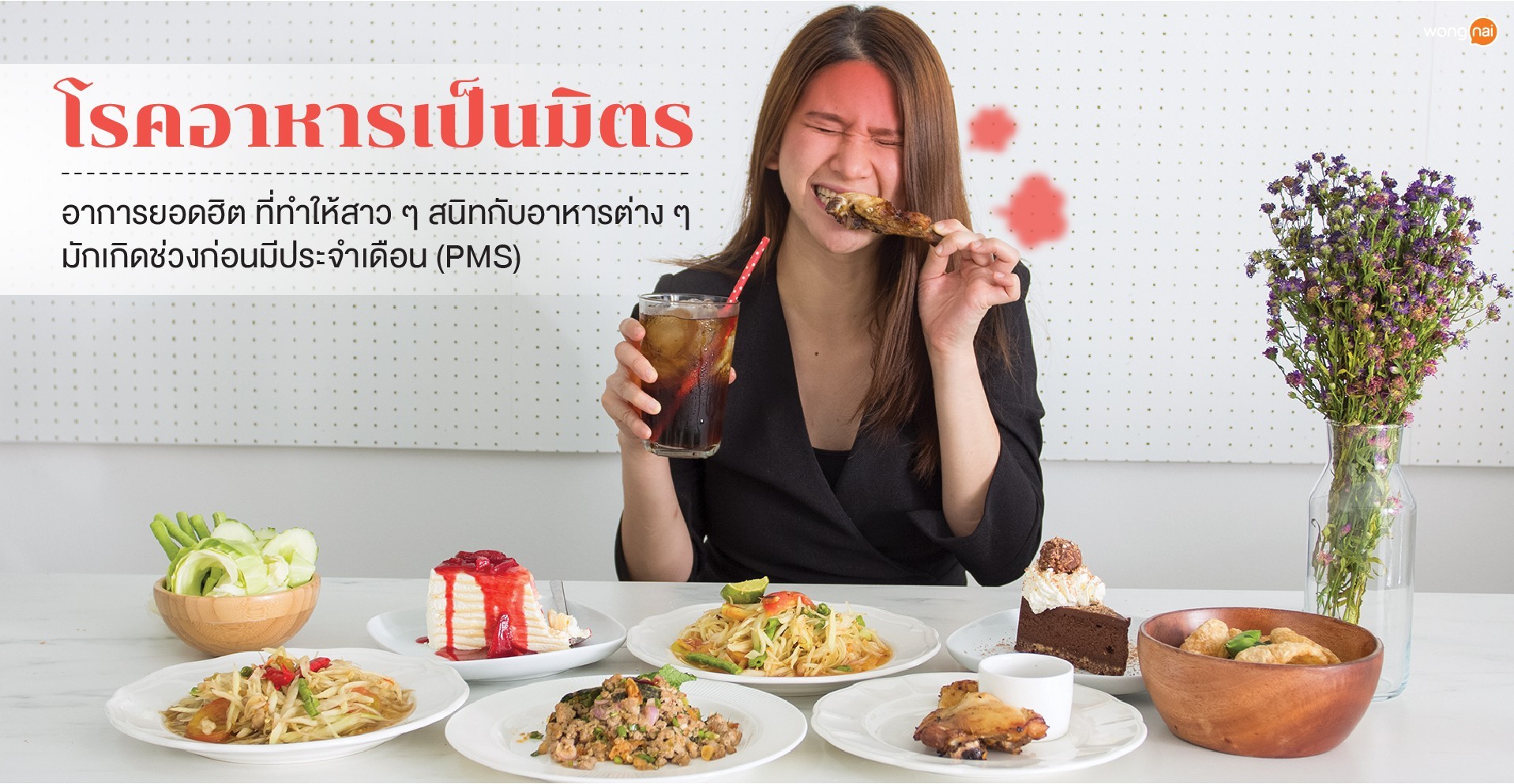 โรคอาหารเป็นมิตรช่วงประจำเดือน