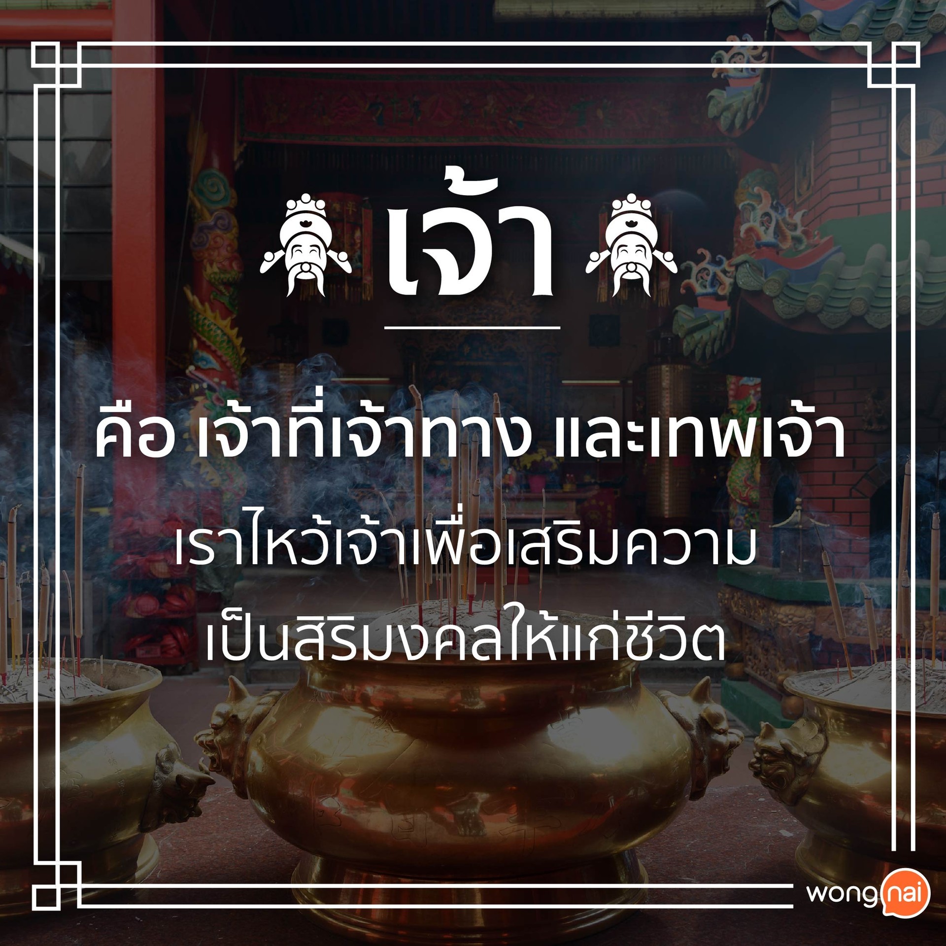 ทำไมต้องไหว้เจ้าที่
