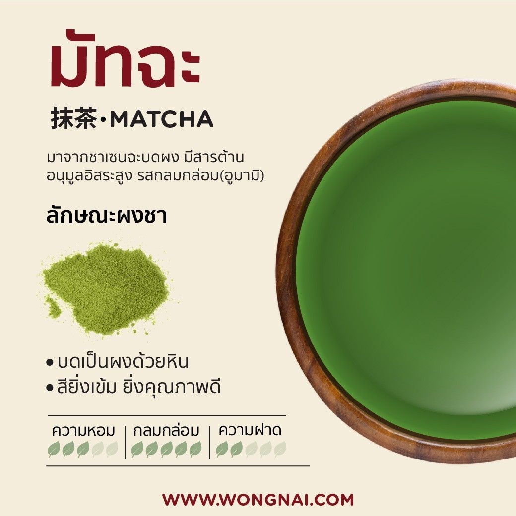 มัทฉะ