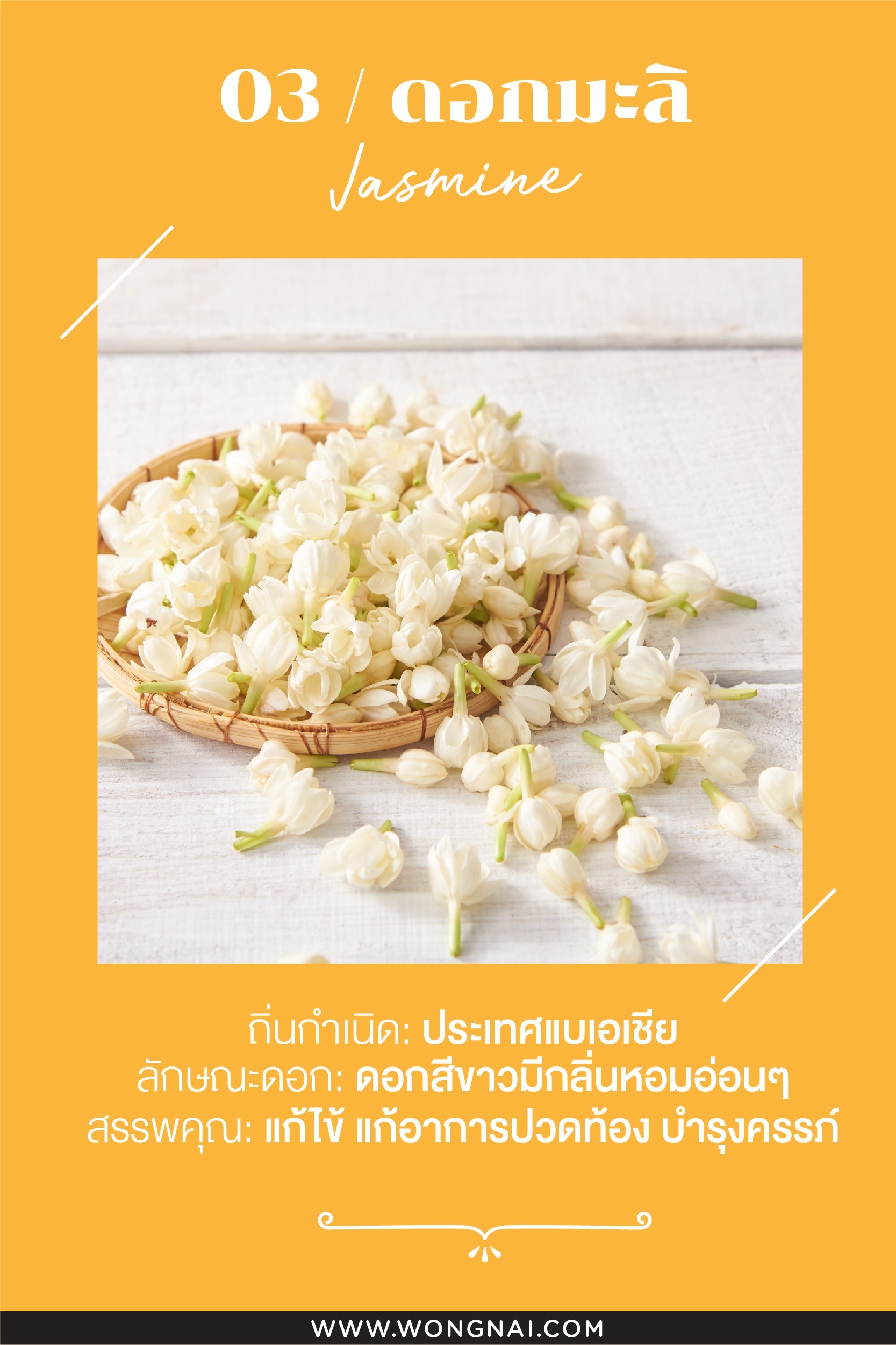 ประโยชน์ของดอกมะลิ