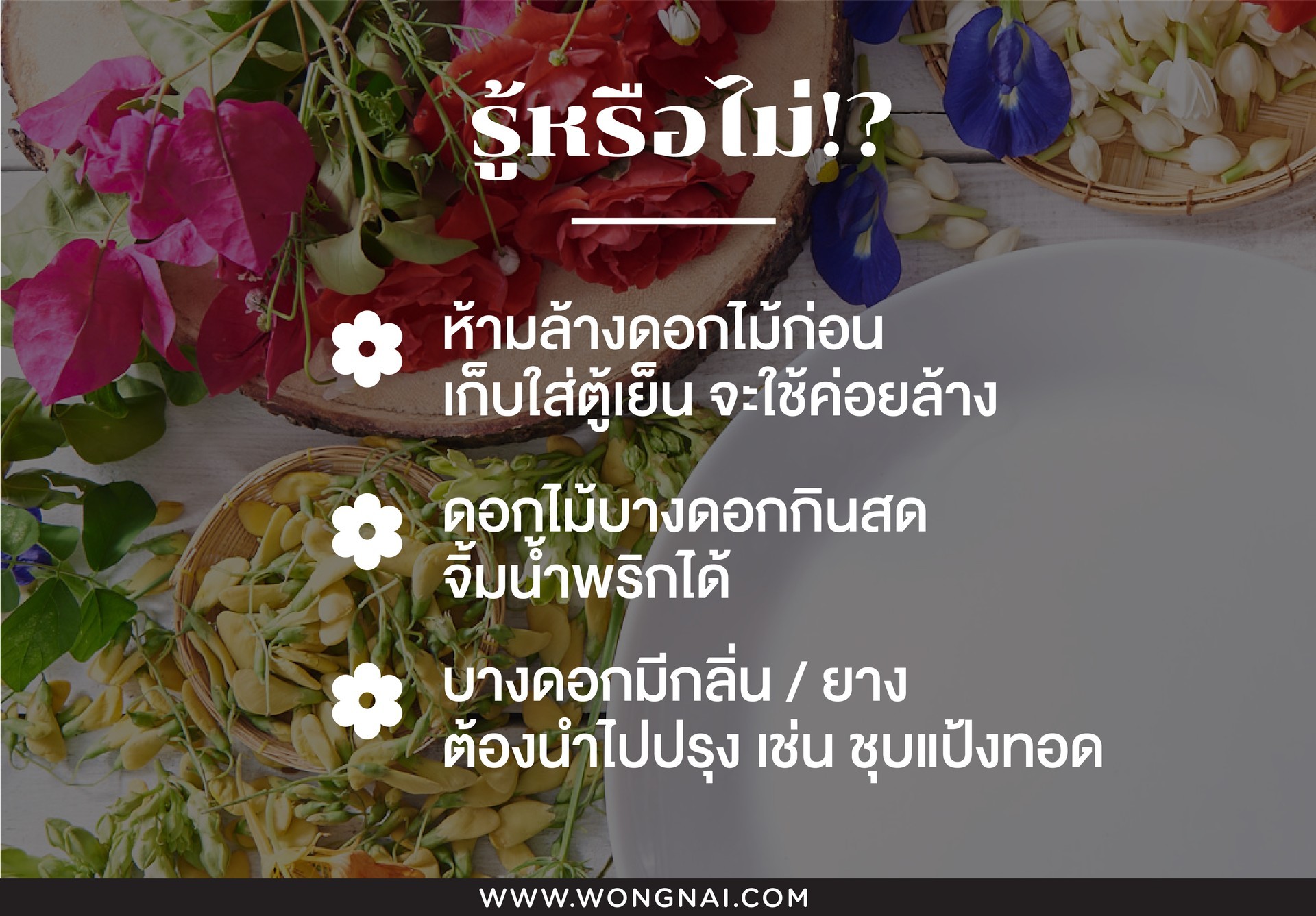 วิธีเก็บดอกไม้กินได้