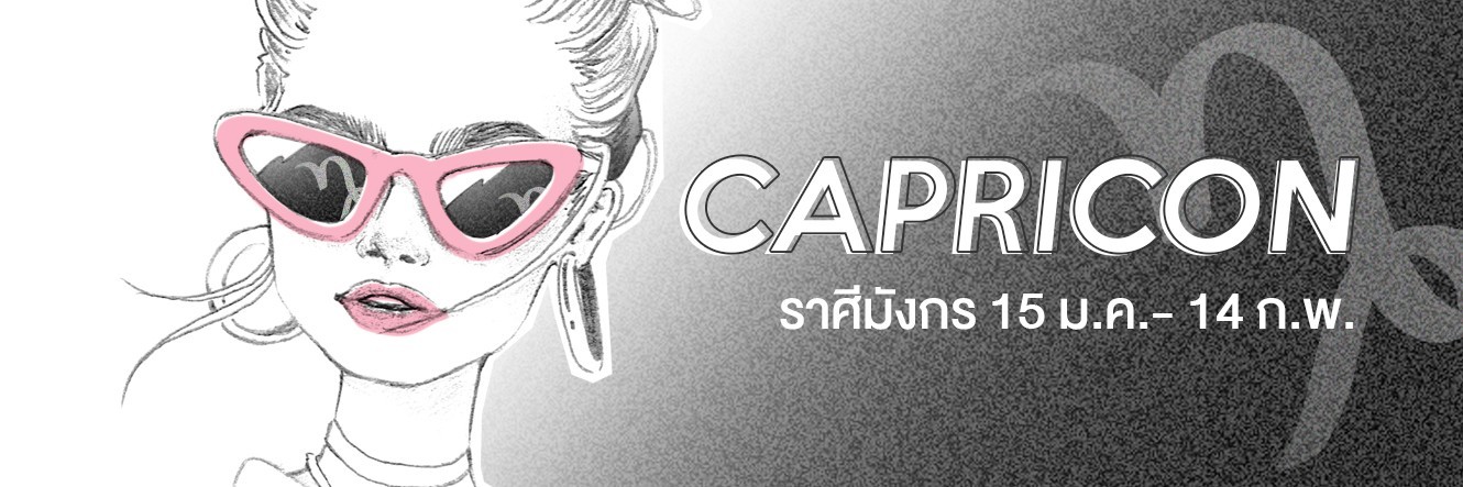 ดูดวง ราศีมังกร