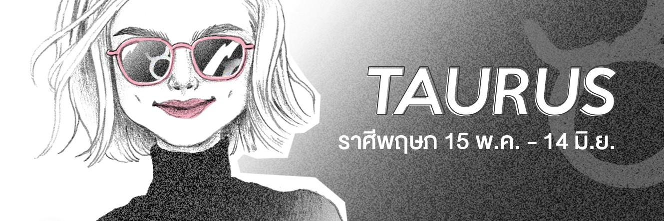 ดูดวง ราศีพฤษภ