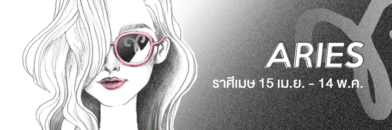 ดูดวง ราศีเมษ