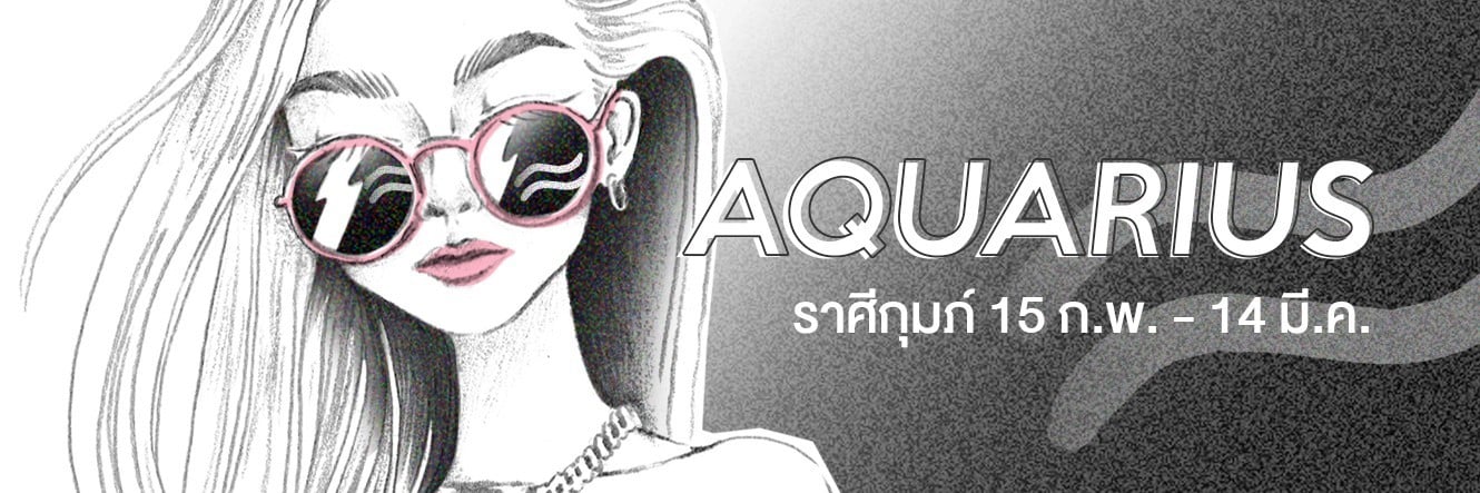 ดูดวง ราศีกุมภ์