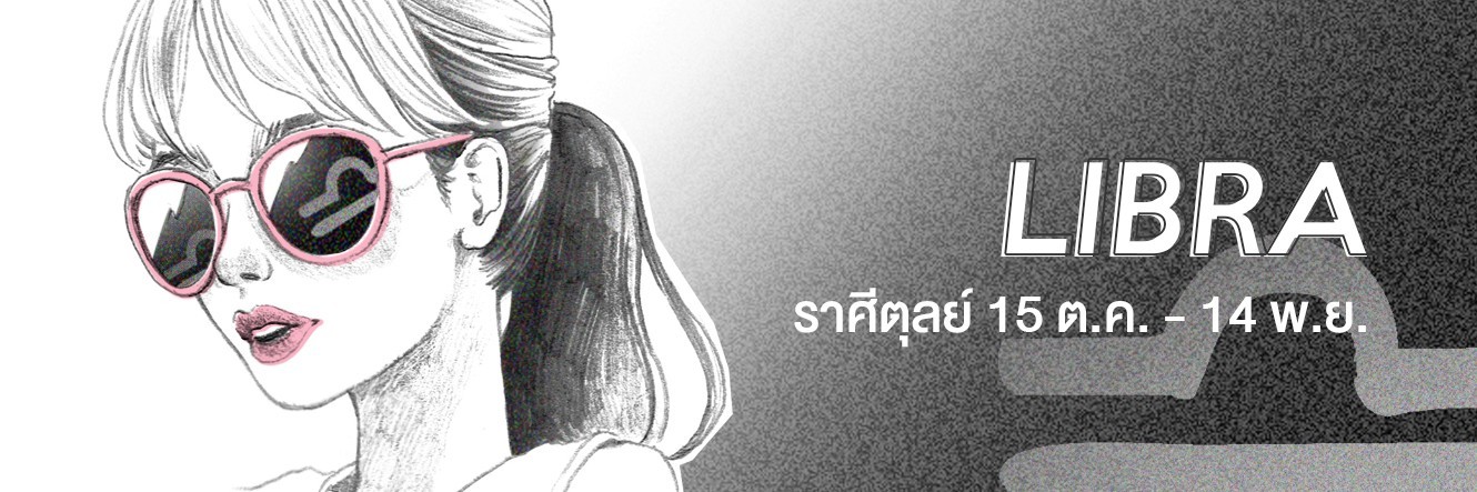 ดูดวง ราศีตุลย์