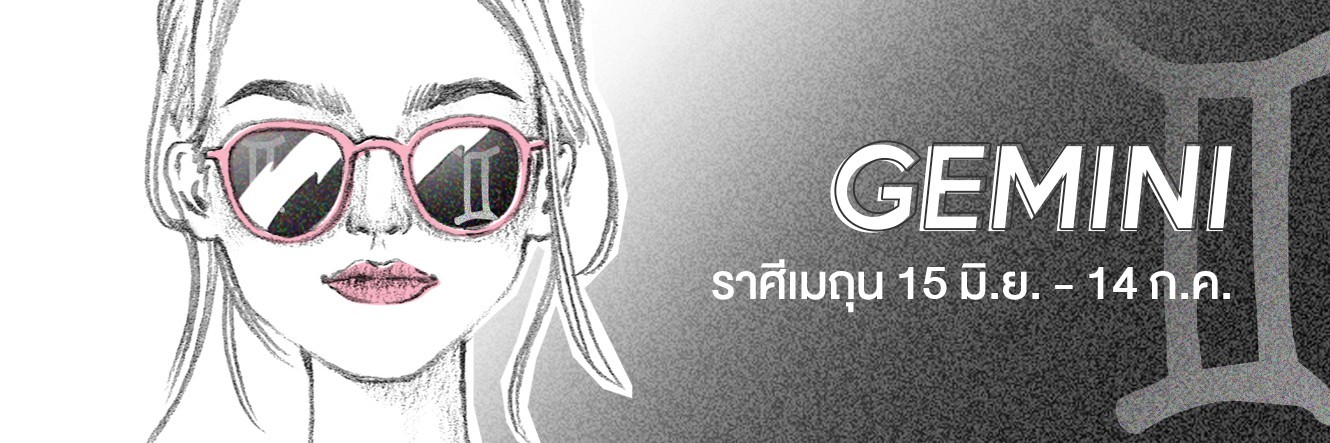ดูดวง ราศีเมถุน