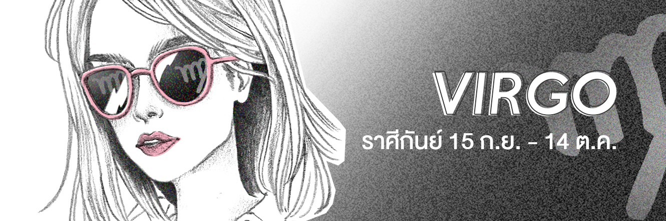 ดูดวง ราศีกันย์