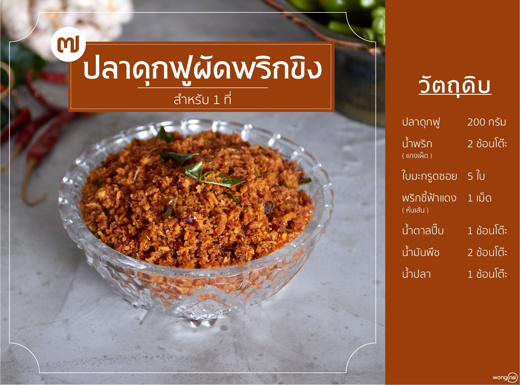 เมนู ปลาดุกฟูผัดพริกขิง