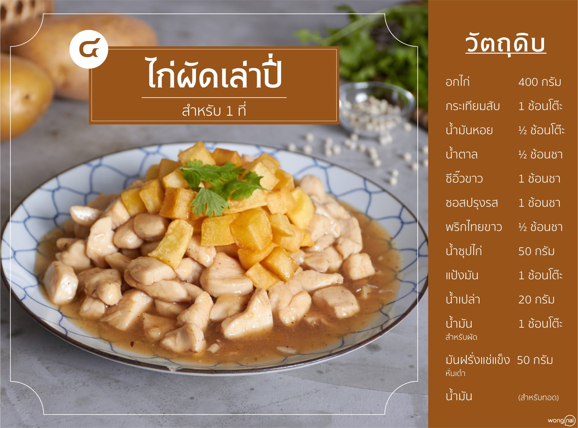 เมนู ไก่ผัดเล่าปี่