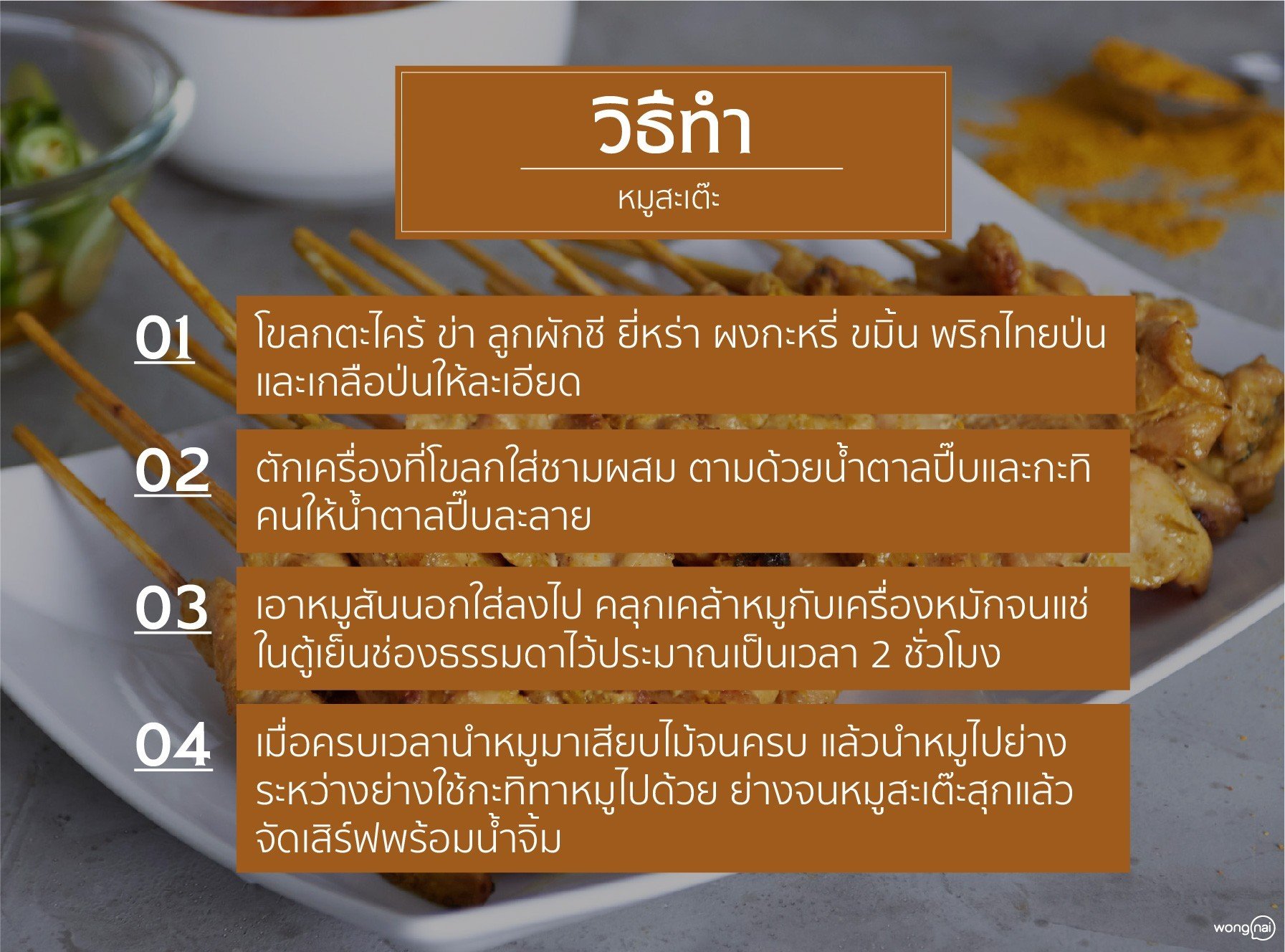 เมนู หมูสะเต๊ะ