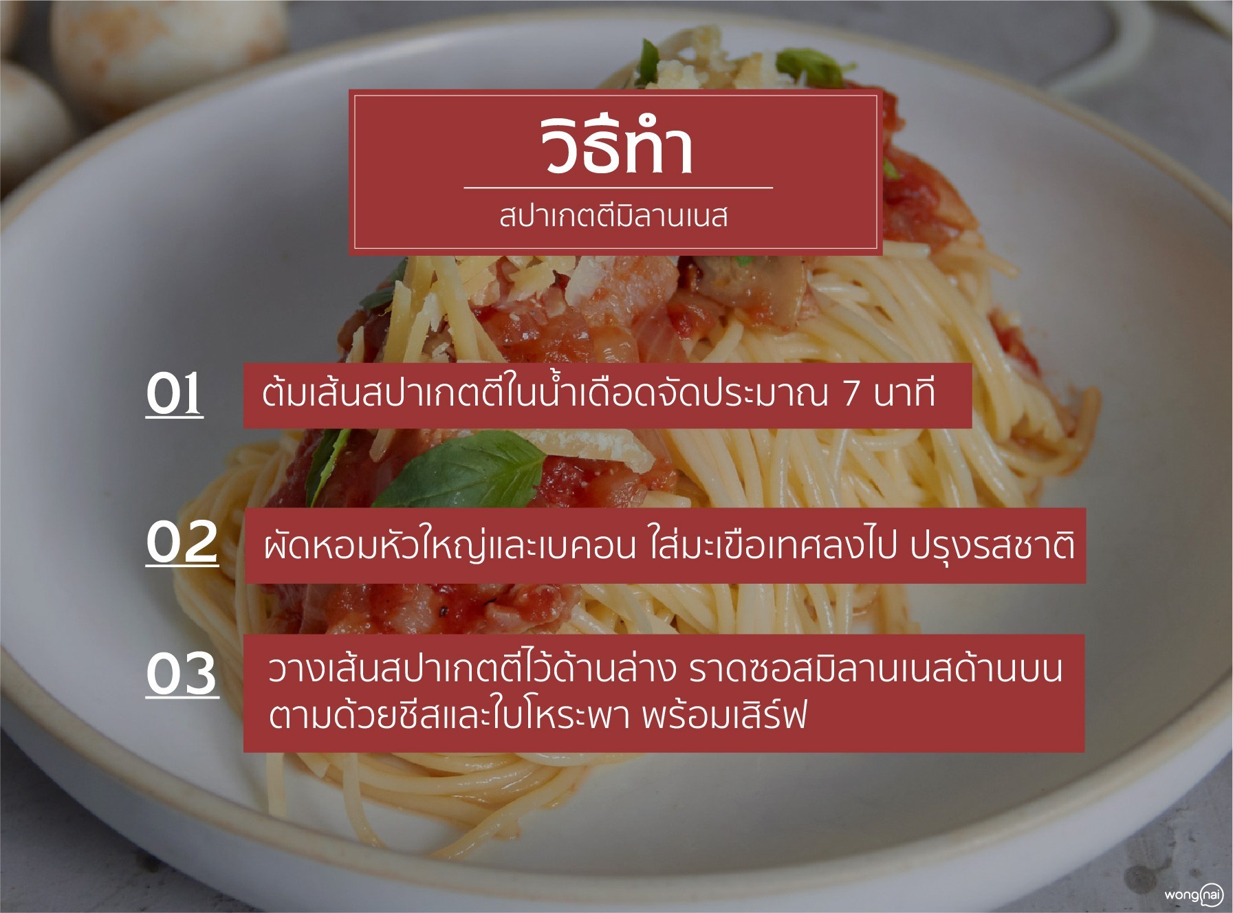 เมนู สปาเกตตีมิลานเนส