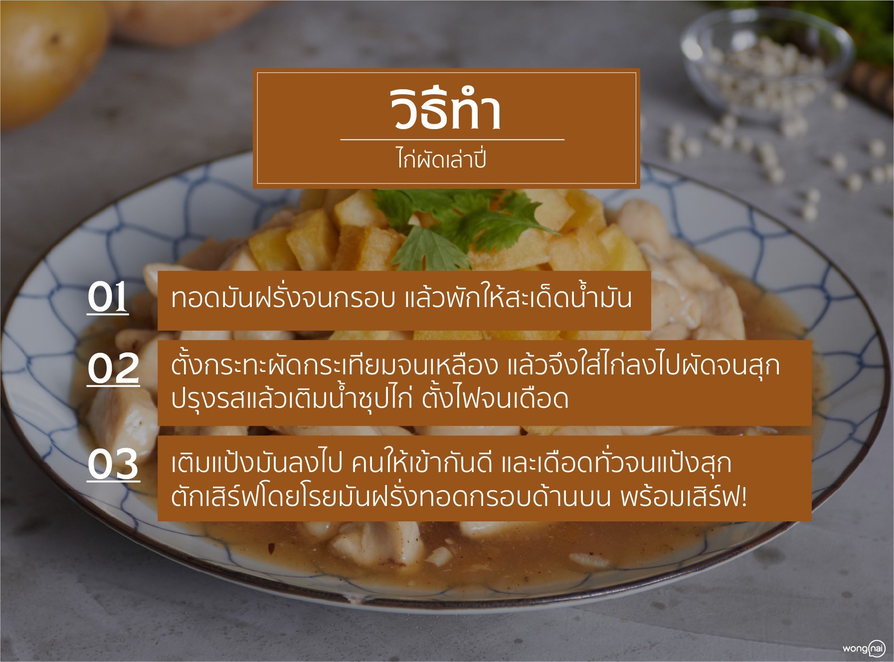 เมนู ไก่ผัดเล่าปี่