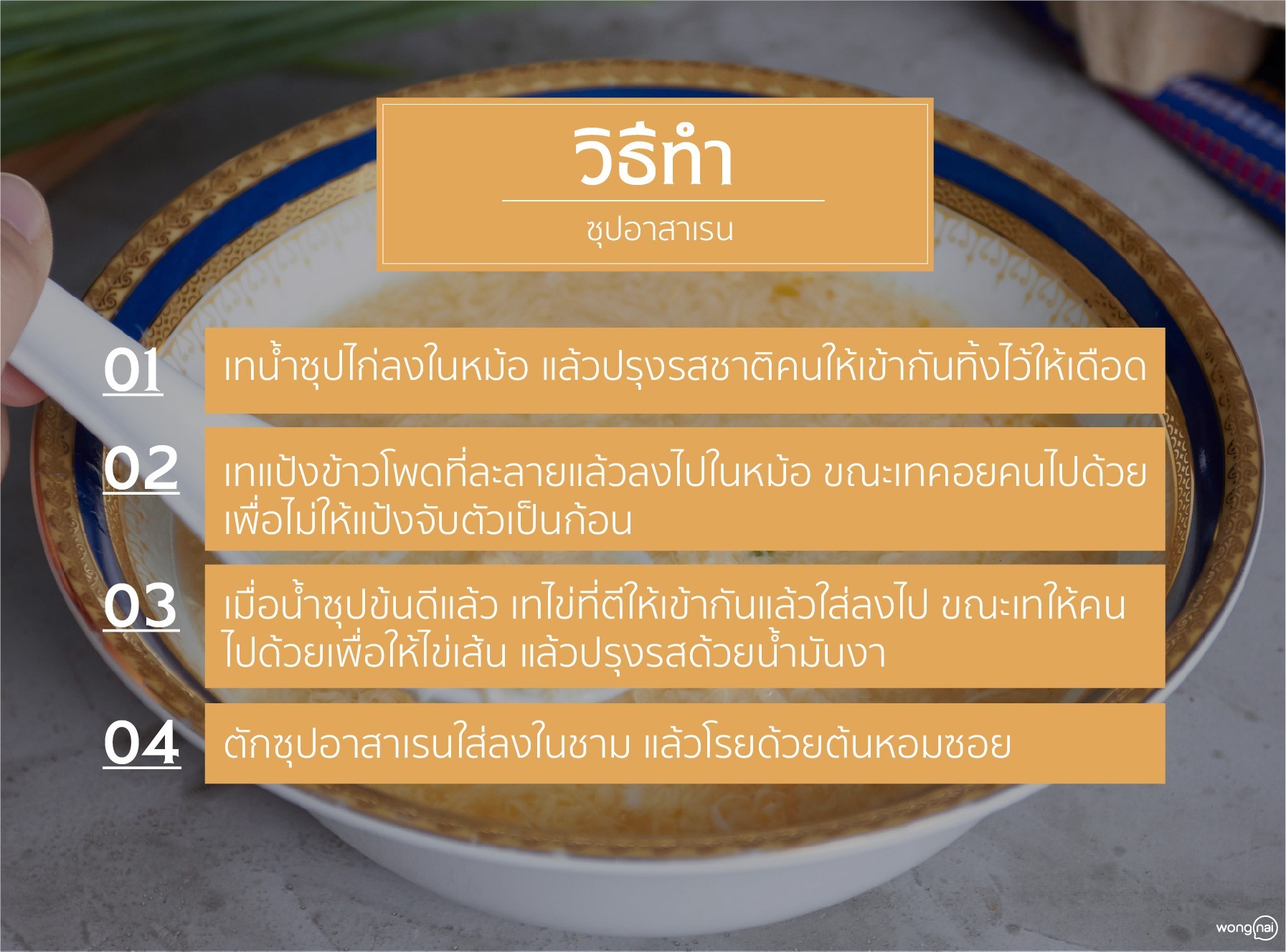 เมนู ซุปอาสาเรน
