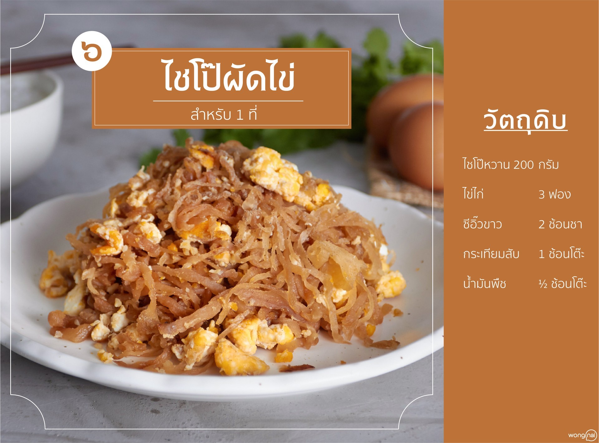 เมนู ไชโป๊ผัดไข่
