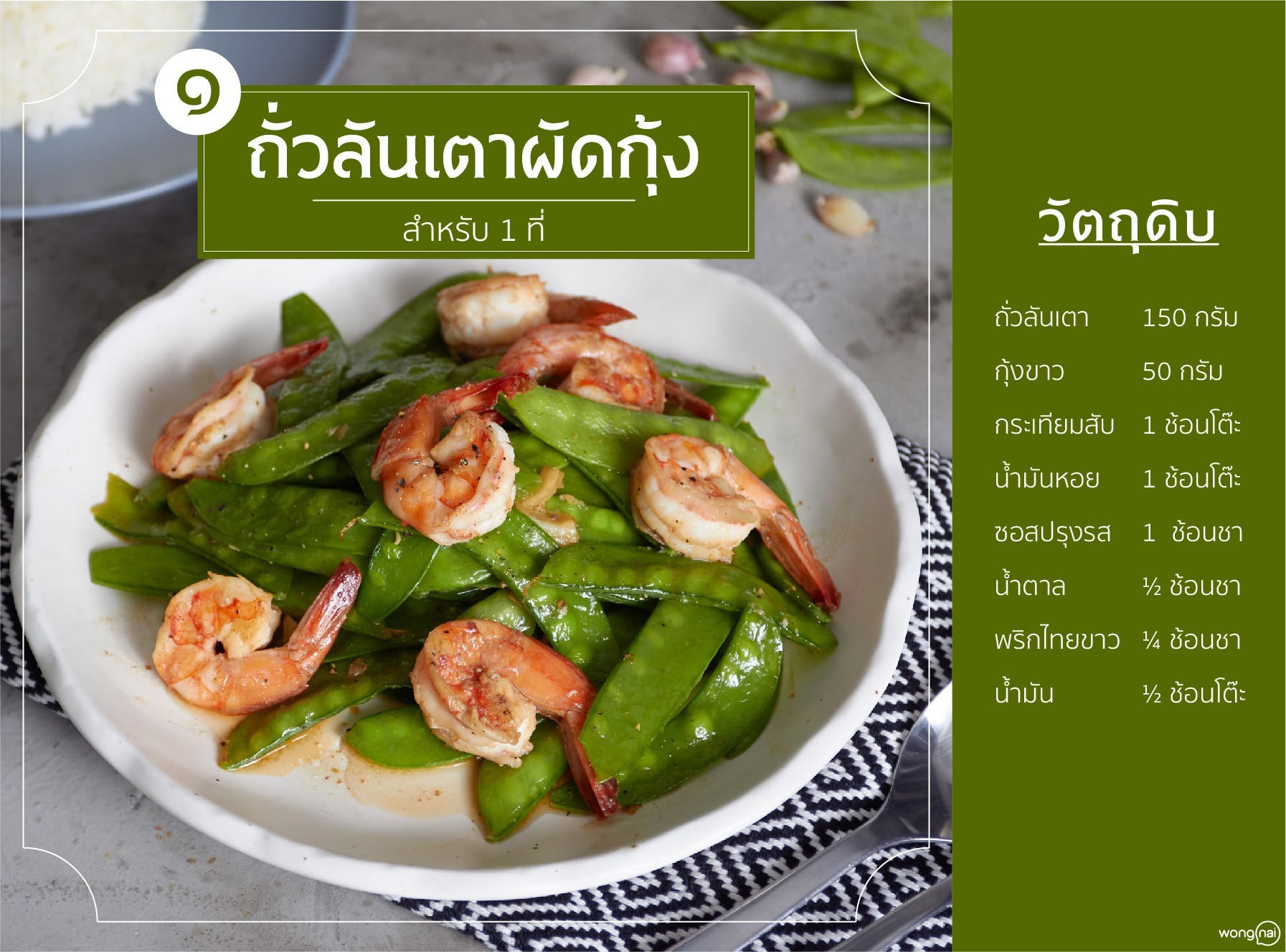 เมนู ถั่วลันเตาผัดกุ้ง