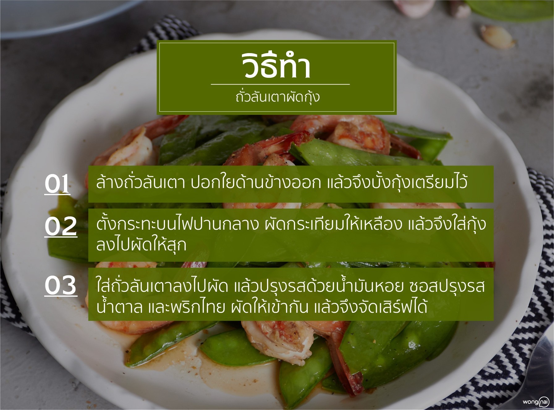 เมนู ถั่วลันเตาผัดกุ้ง