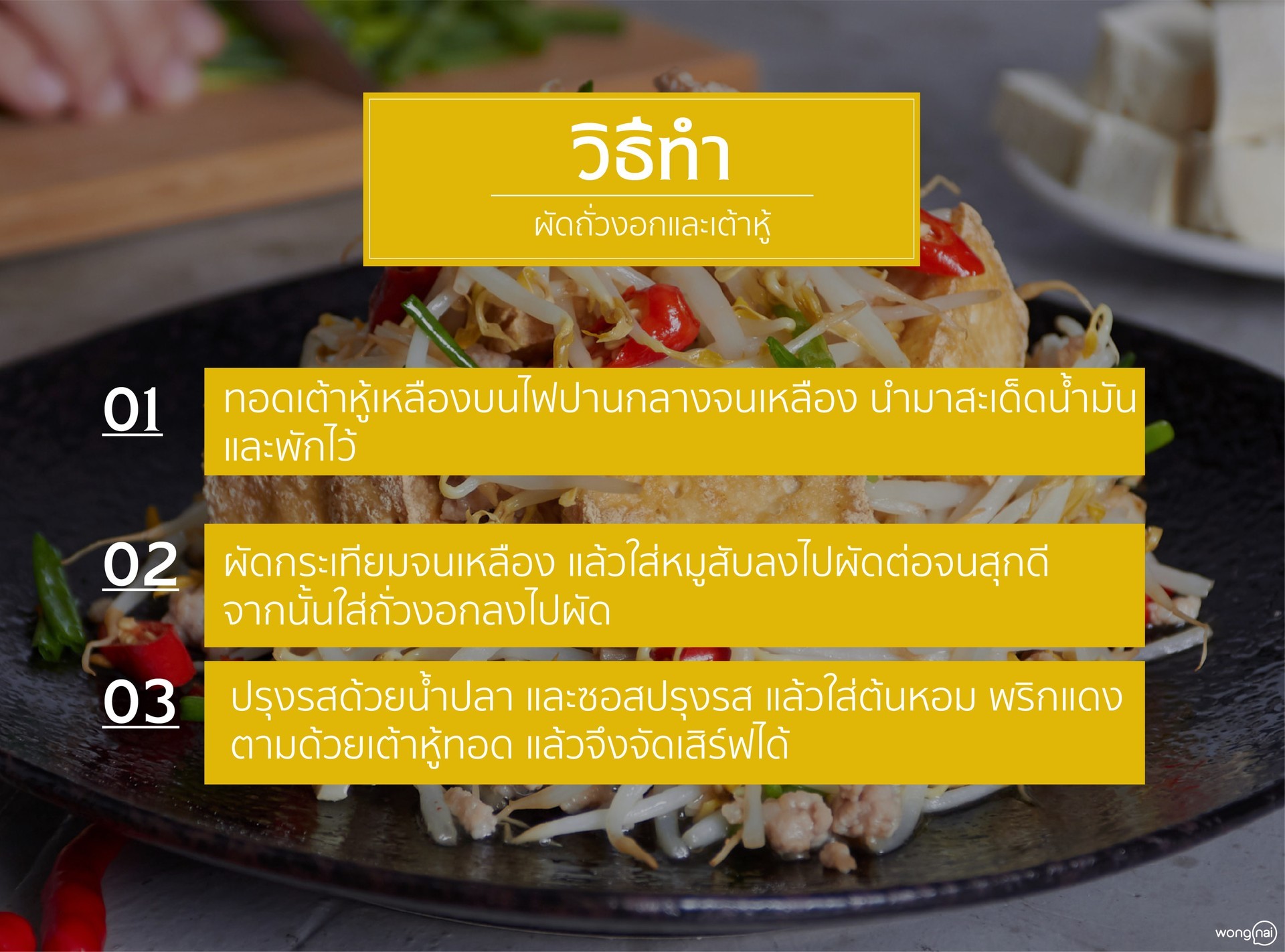 เมนู ผัดถั่วงอกและเต้าหู้