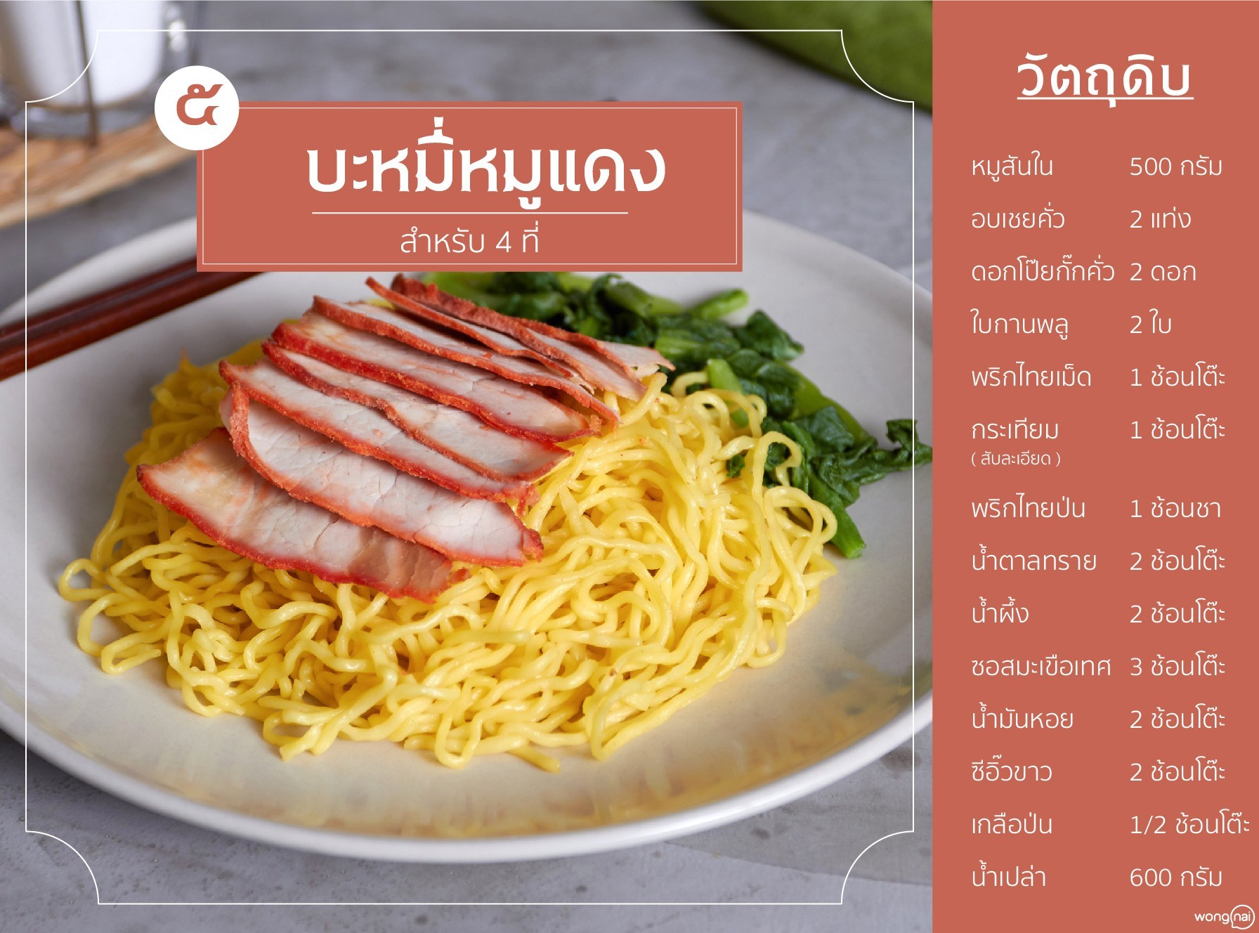 เมนู บะหมี่หมูแดง
