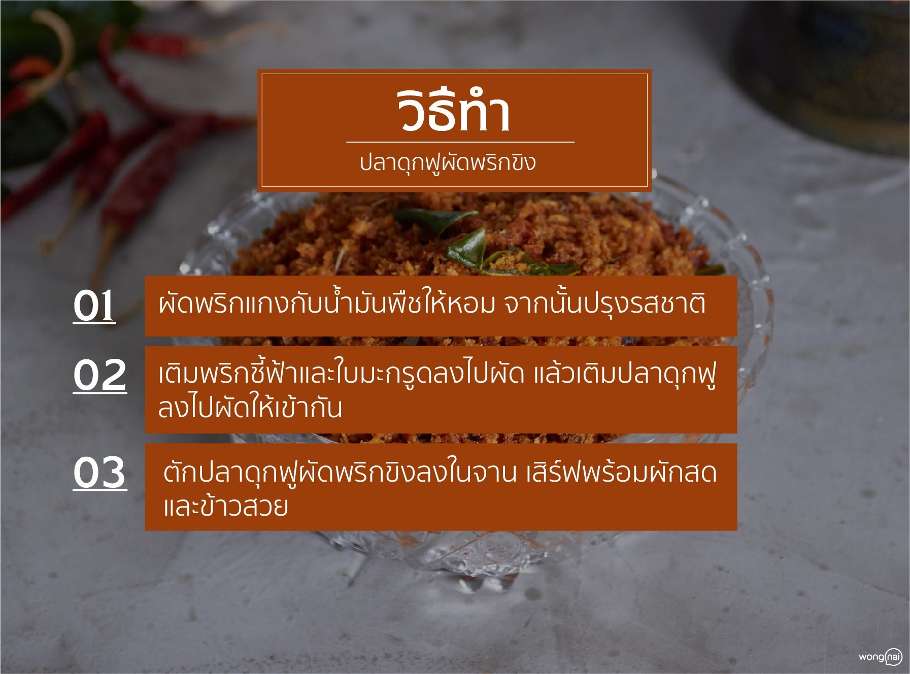เมนู ปลาดุกฟูผัดพริกขิง
