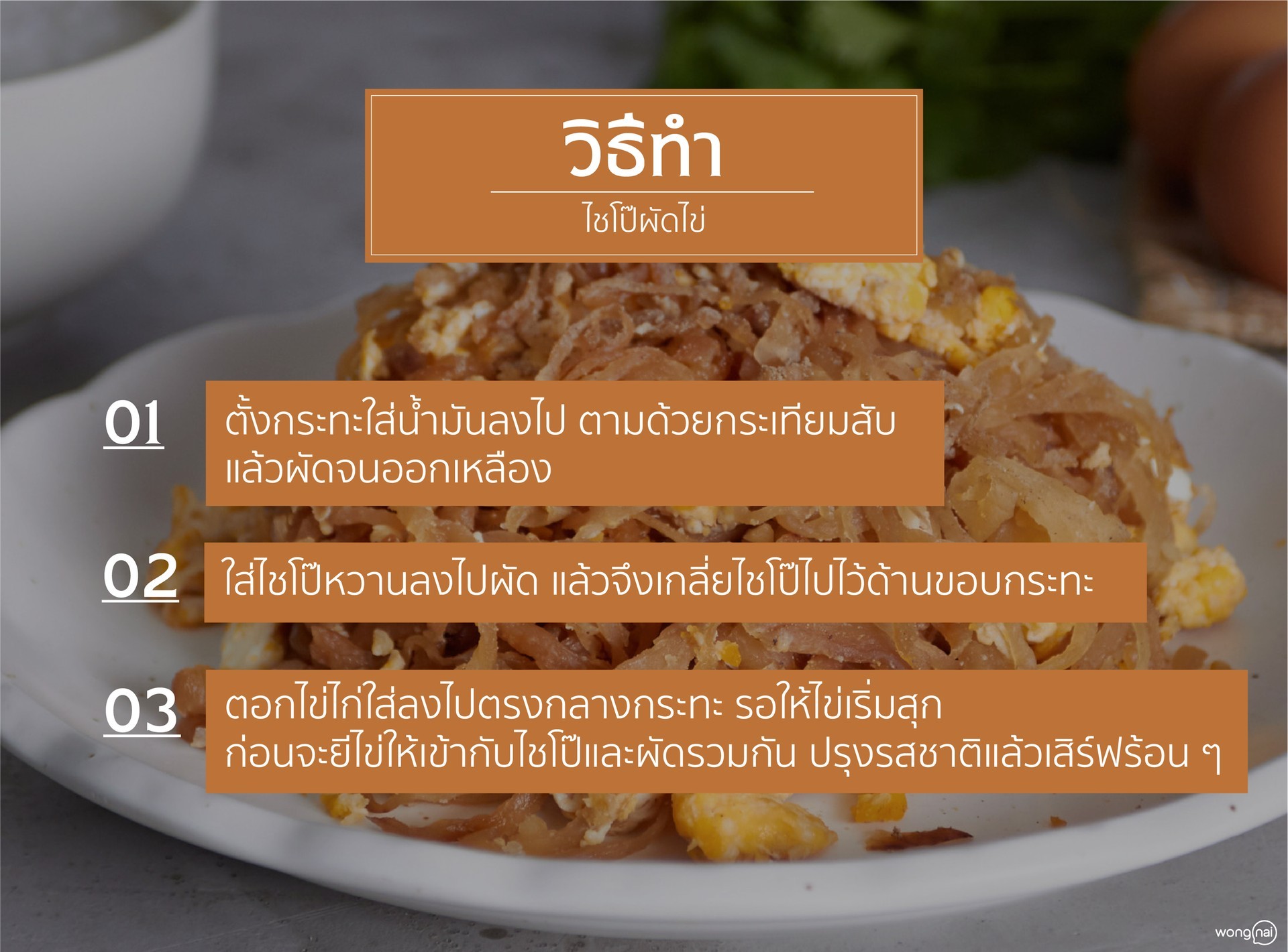 เมนู ไชโป๊ผัดไข่
