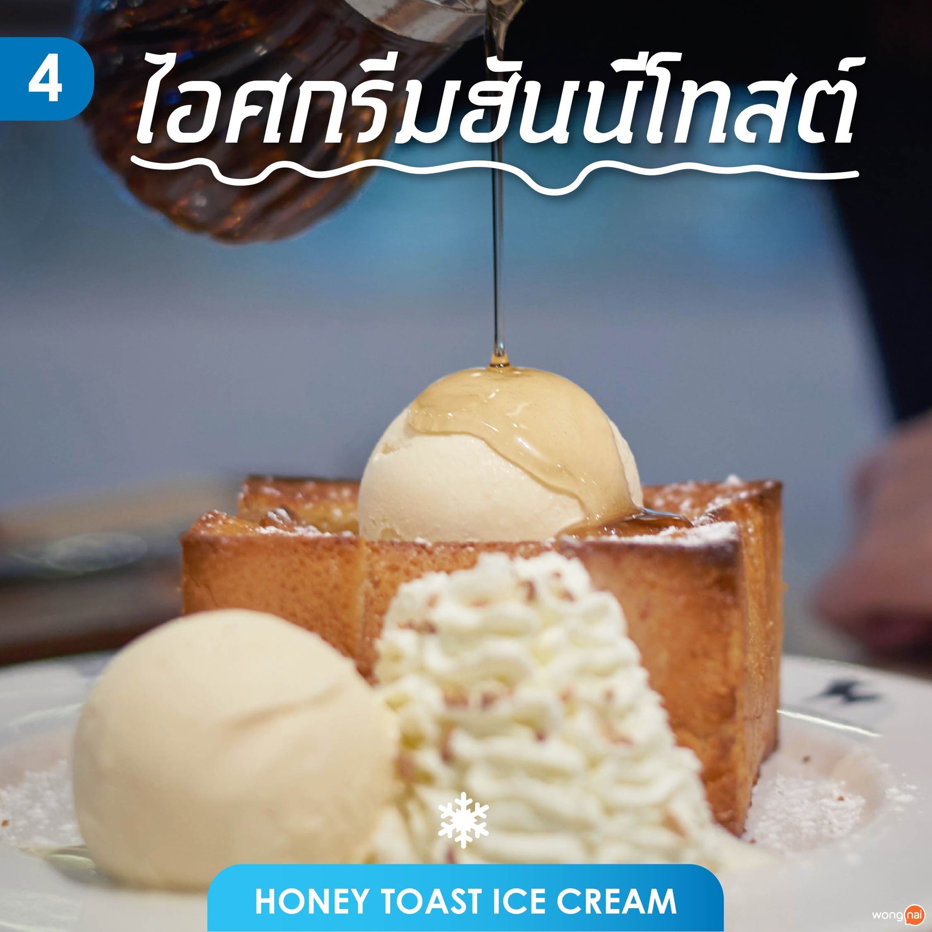 ไอศกรีมฮันนีโทสต์ (Honey Toast Ice Cream)